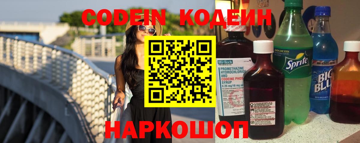 Кодеин Purple Drank Набережные Челны